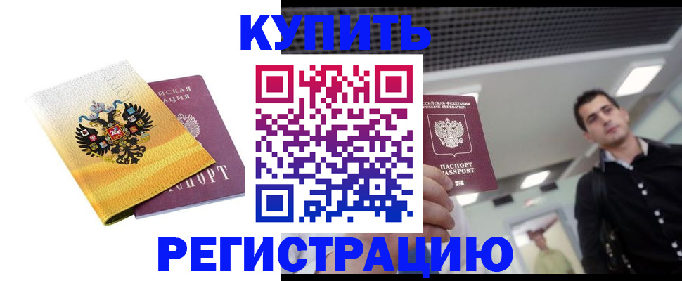 временная регистрация купить в Усть-Лабинске